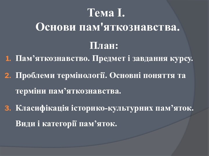 Тема І.  Основи пам'яткознавства. План:Пам’яткознавство. Предмет і завдання курсу. Проблеми термінології.