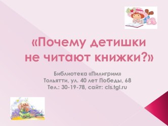 Почему детишки не читают книжки?