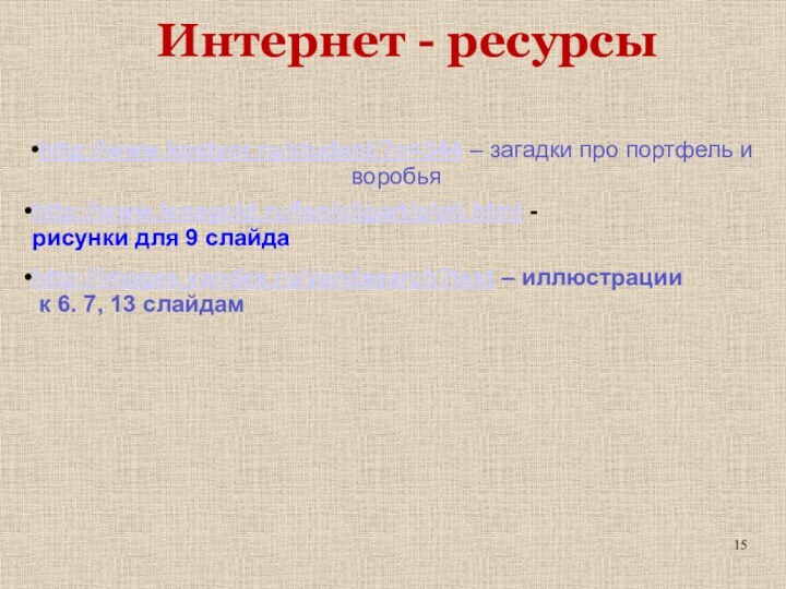 http://www.kostyor.ru/student/?n=344 – загадки про портфель и воробьяhttp://www.lenagold.ru/fon/clipart/p/pti.html - рисунки для 9 слайдаИнтернет