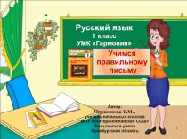 Учимся правильному письму