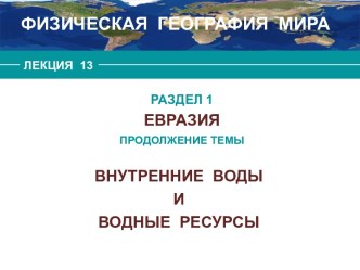 Евразия. Внутренние воды и водные ресурсы