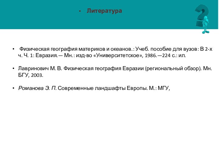 Литература Физическая география материков и океанов.: Учеб. пособие для вузов: В 2-х