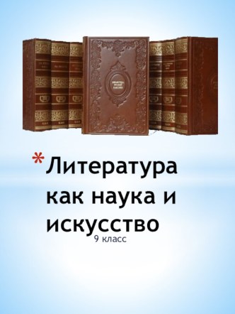 Литература как наука и искусство