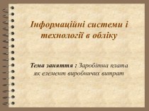 Інформаційні системи і технології в обліку