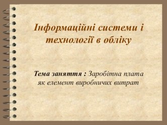 Інформаційні системи і технології в обліку