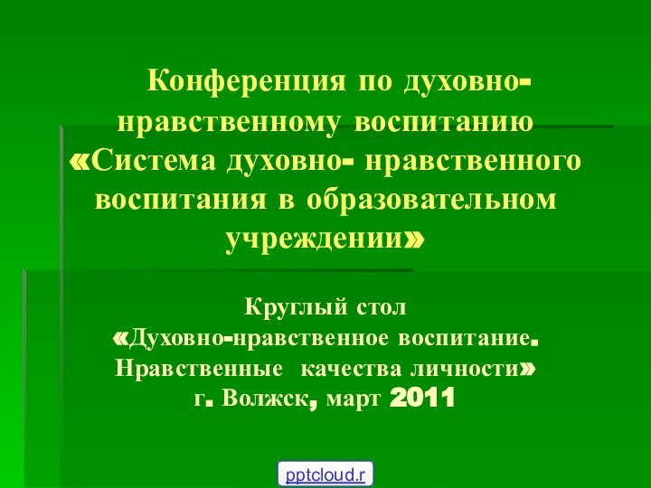 Конференция по духовно-