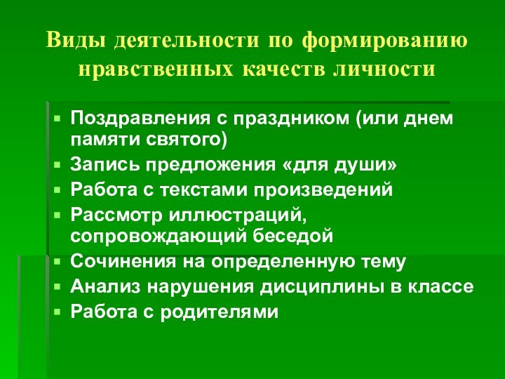 Виды деятельности по формированию нравственных качеств личностиПоздравления с праздником (или днем памяти