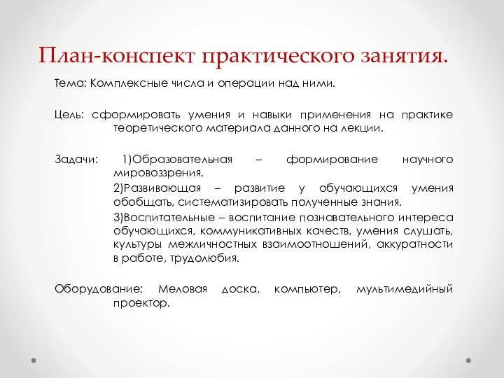 План-конспект практического занятия.Тема: Комплексные числа и операции над ними.Цель: сформировать умения и