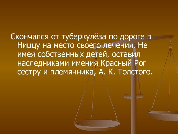 Скончался от туберкулёза по дороге в Ниццу на место своего лечения. Не