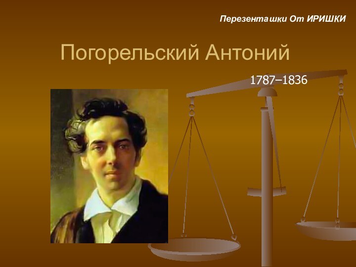 Погорельский Антоний   Перезенташки От ИРИШКИ 1787–1836