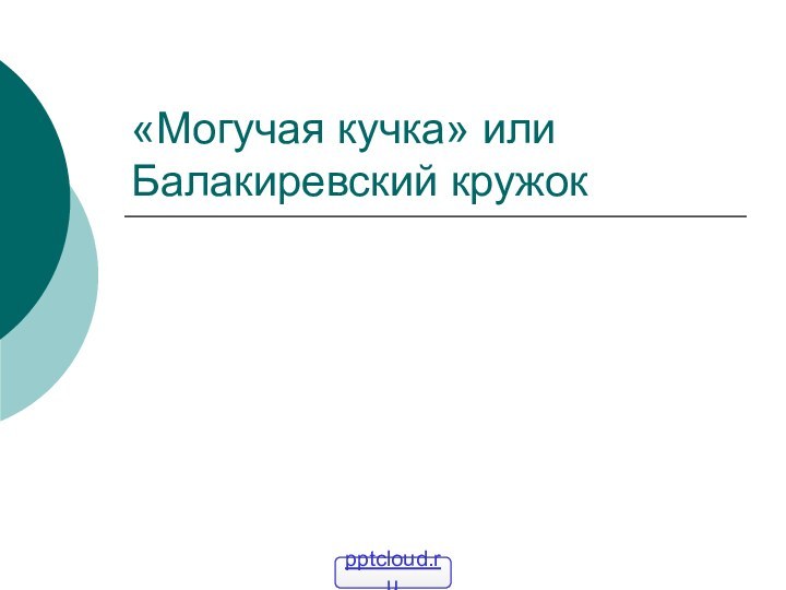 «Могучая кучка» или Балакиревский кружок