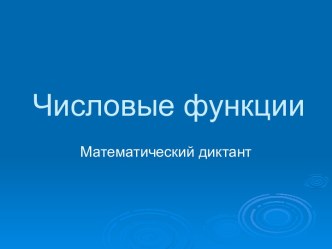 Числовые функции-математический диктант