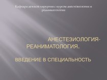 Анестезиология-    реаниматология.Введение в специальность