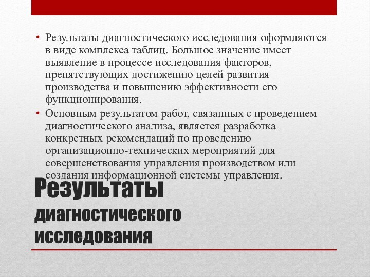 Результаты диагностического исследованияРезультаты диагностического исследования оформляются в виде комплекса таблиц. Большое значение