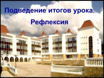 Рефлексия