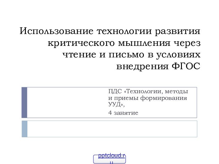 Использование технологии развития критического мышления через чтение и письмо в условиях внедрения