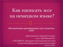 Как написать эссе на немецком языке?