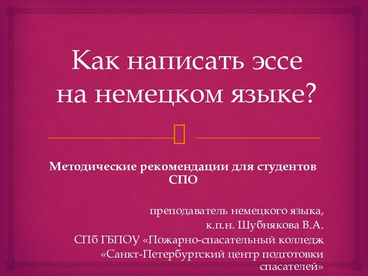 Как написать эссе  на немецком языке?Методические рекомендации для студентов СПОпреподаватель немецкого