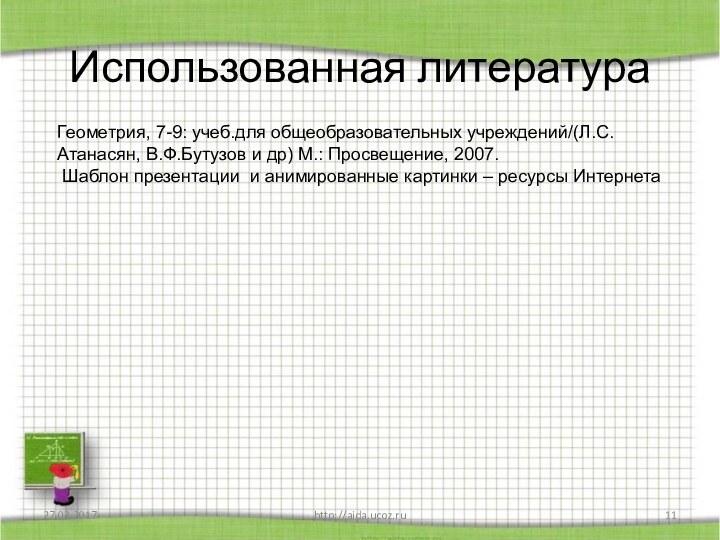 Использованная литератураhttp://aida.ucoz.ruГеометрия, 7-9: учеб.для общеобразовательных учреждений/(Л.С.Атанасян, В.Ф.Бутузов и др) М.: Просвещение, 2007.