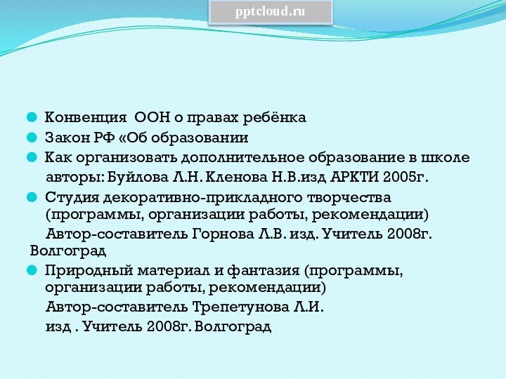 Конвенция ООН о правах ребёнкаЗакон РФ «Об образованииКак организовать дополнительное образование в