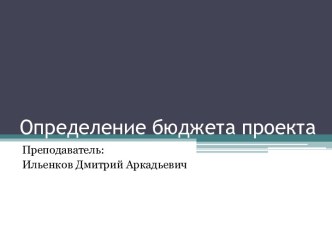 Определение бюджета проекта