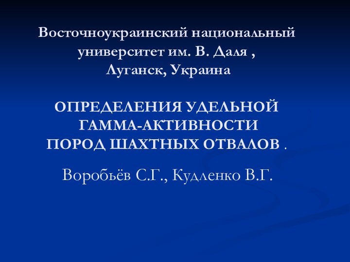 Восточноукраинский национальный университет им. В. Даля ,  Луганск, Украина  ОПРЕДЕЛЕНИЯ