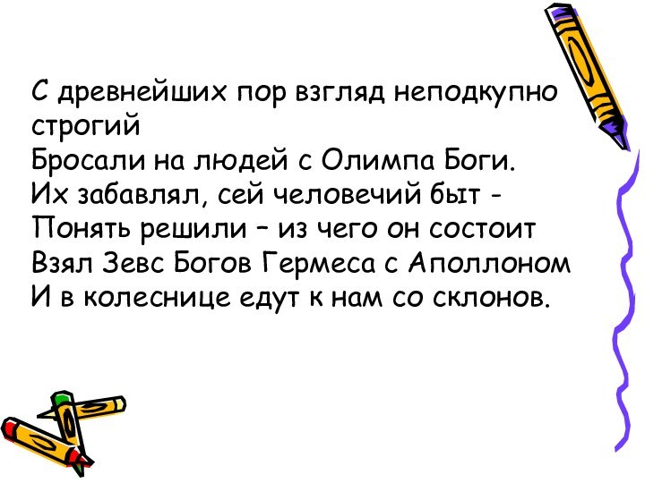 С древнейших пор взгляд неподкупно строгий Бросали на людей с