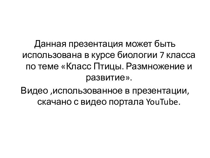 Данная презентация может быть использована в курсе биологии 7 класса по теме