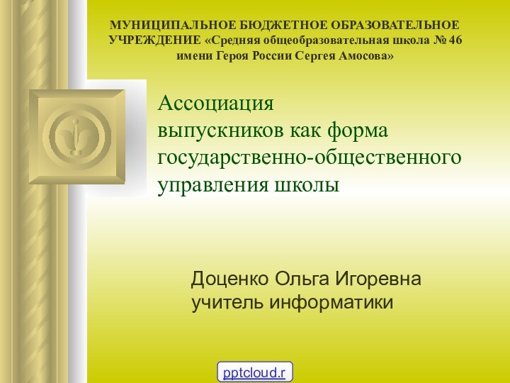 Ассоциация выпускников как форма государственно-общественного управления школыДоценко Ольга Игоревна учитель информатикиМУНИЦИПАЛЬНОЕ БЮДЖЕТНОЕ