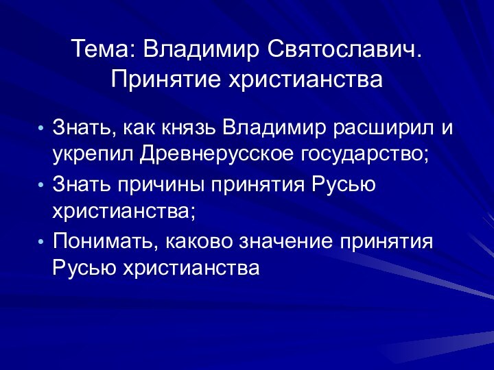 Тема: Владимир Святославич.   Принятие христианстваЗнать, как князь Владимир расширил и