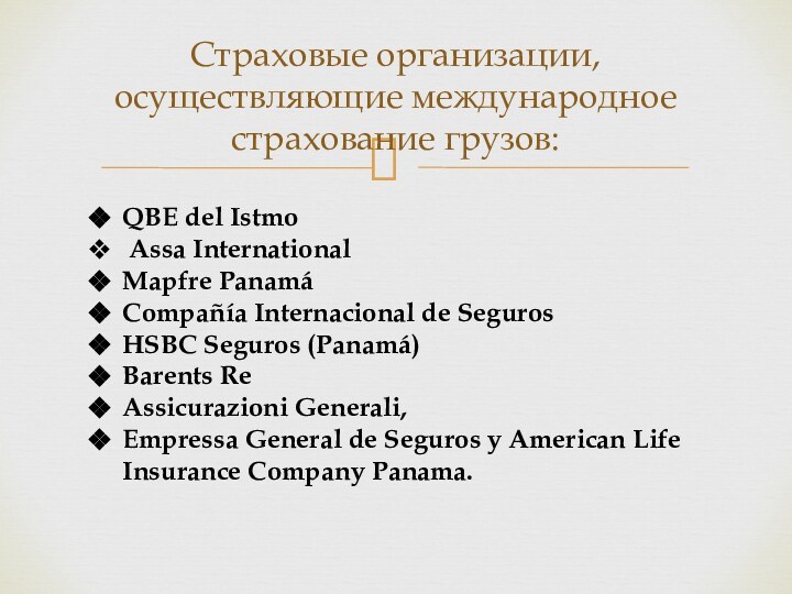 Страховые организации, осуществляющие международное страхование грузов:QBE del Istmo Assa InternationalMapfre PanamáCompañía Internacional de