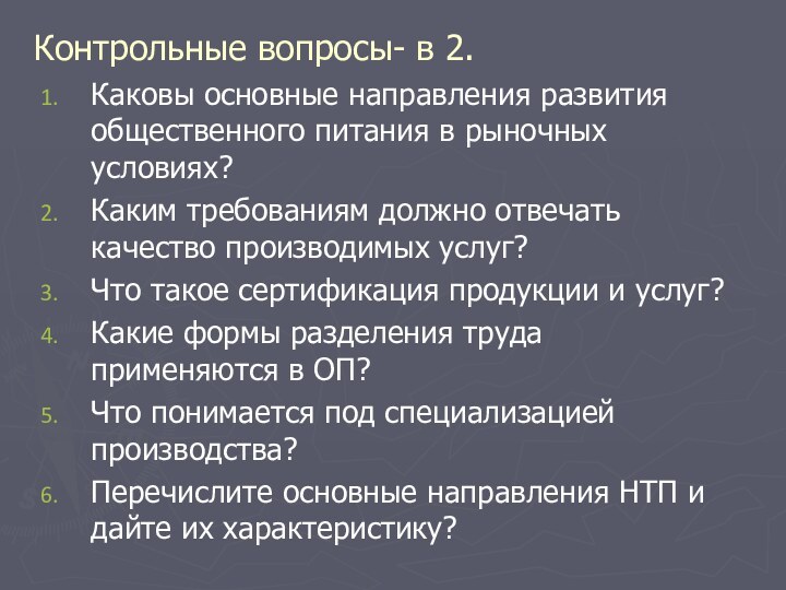 Контрольные вопросы- в 2. Каковы основные направления развития общественного питания в рыночных