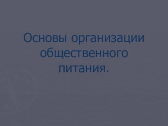 Основы организации общественного питания