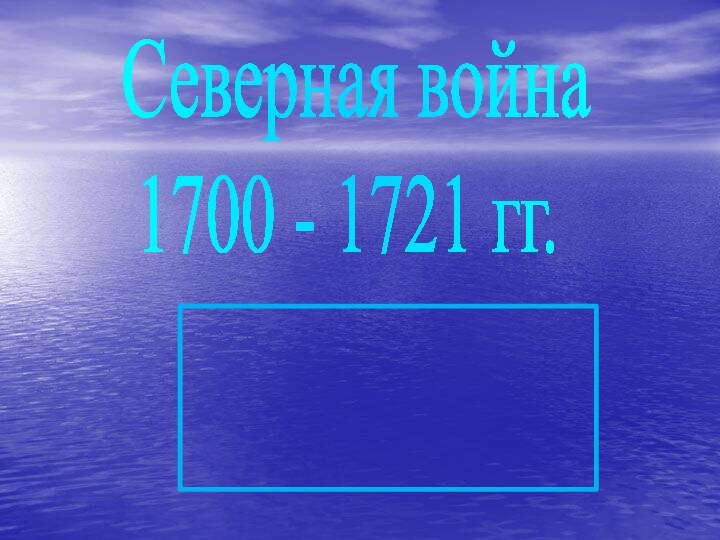 Северная война  1700 - 1721 гг.