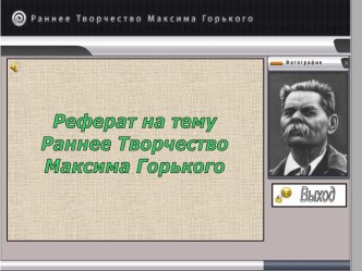 Раннее творчество М. Горького