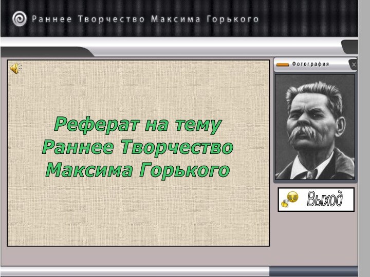 ВыходРеферат на темуРаннее Творчество Максима Горького