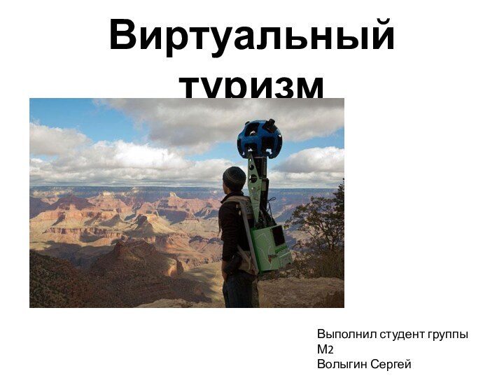 Виртуальный туризмВыполнил студент группы М2Волыгин Сергей