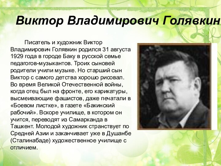 Интересные факты о викторе голявкине