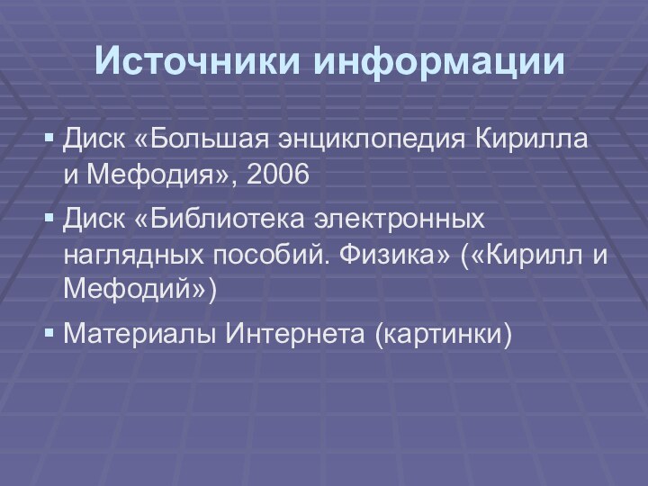 Источники информацииДиск «Большая энциклопедия Кирилла и Мефодия», 2006Диск «Библиотека электронных наглядных пособий.