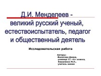 Д.И. Менделеев - великий русский ученый, естествоиспытатель, педагог и общественный деятель