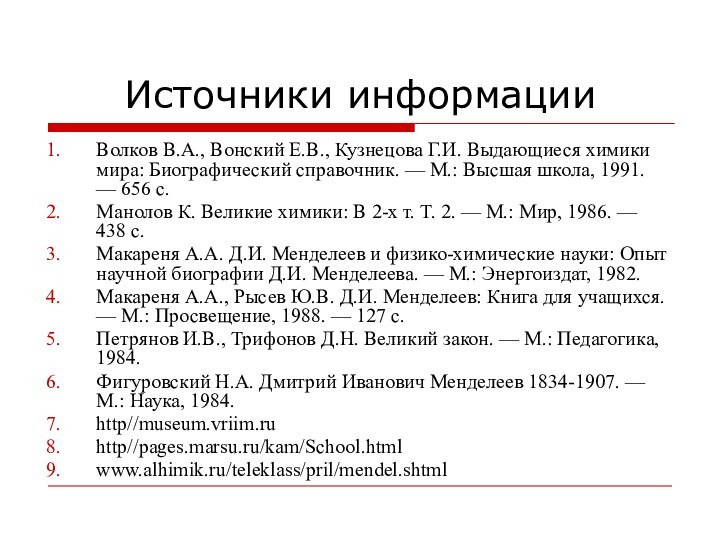 Источники информацииВолков В.А., Вонский Е.В., Кузнецова Г.И. Выдающиеся химики мира: Биографический справочник.