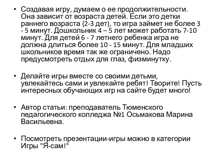 Создавая игру, думаем о ее продолжительности. Она зависит от возраста детей. Если