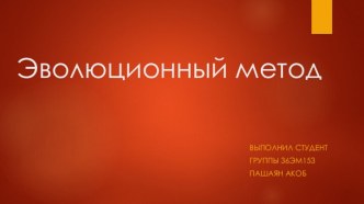 Эволюционный метод