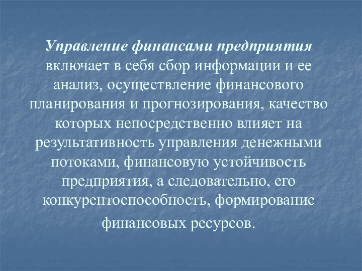 Управление финансами предприятия включает в себя сбор информации и ее анализ, осуществление