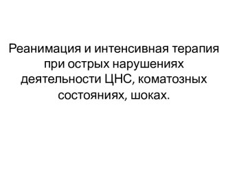 Реанимация и интенсивная терапия при острых нарушениях деятельности ЦНС, коматозных состояниях, шоках.