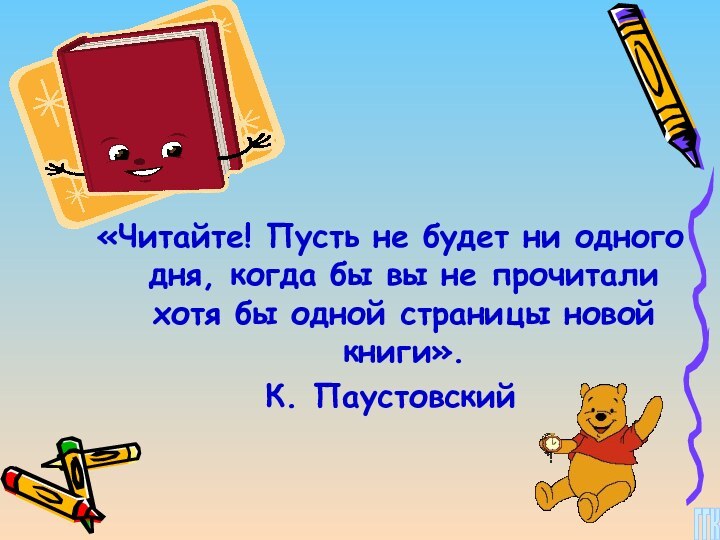 «Читайте! Пусть не будет ни одного дня, когда бы вы не прочитали