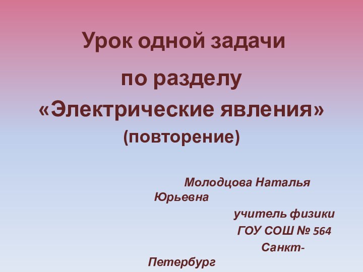 Урок одной задачипо разделу «Электрические явления»(повторение)