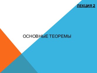 Основные теоремы