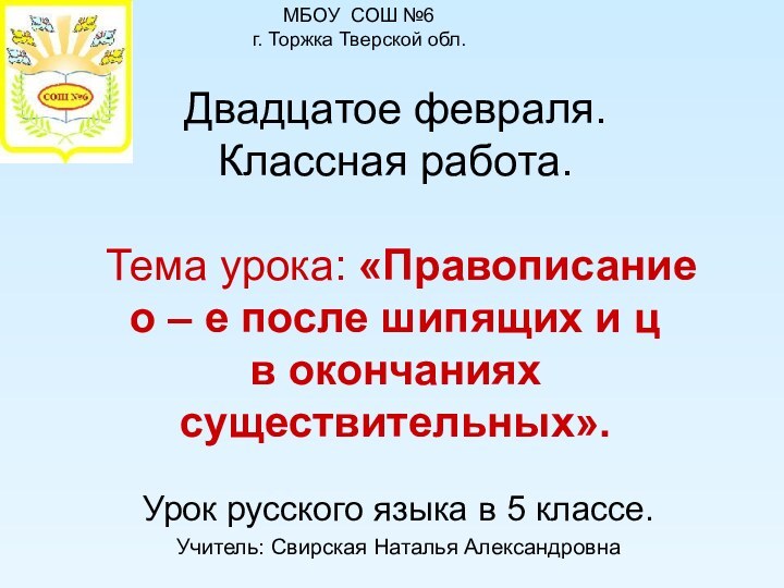 Двадцатое февраля. Классная работа.   Тема урока: «Правописание  о –