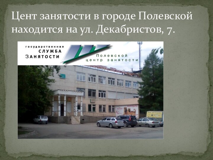 Цент занятости в городе Полевской находится на ул. Декабристов, 7.